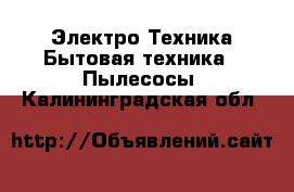 Электро-Техника Бытовая техника - Пылесосы. Калининградская обл.